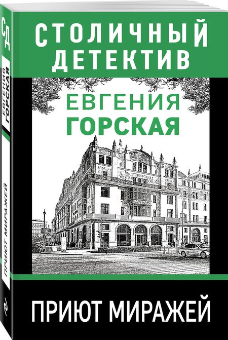 Фотография книги "Горская: Приют миражей"
