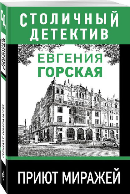 Фотография книги "Горская: Приют миражей"