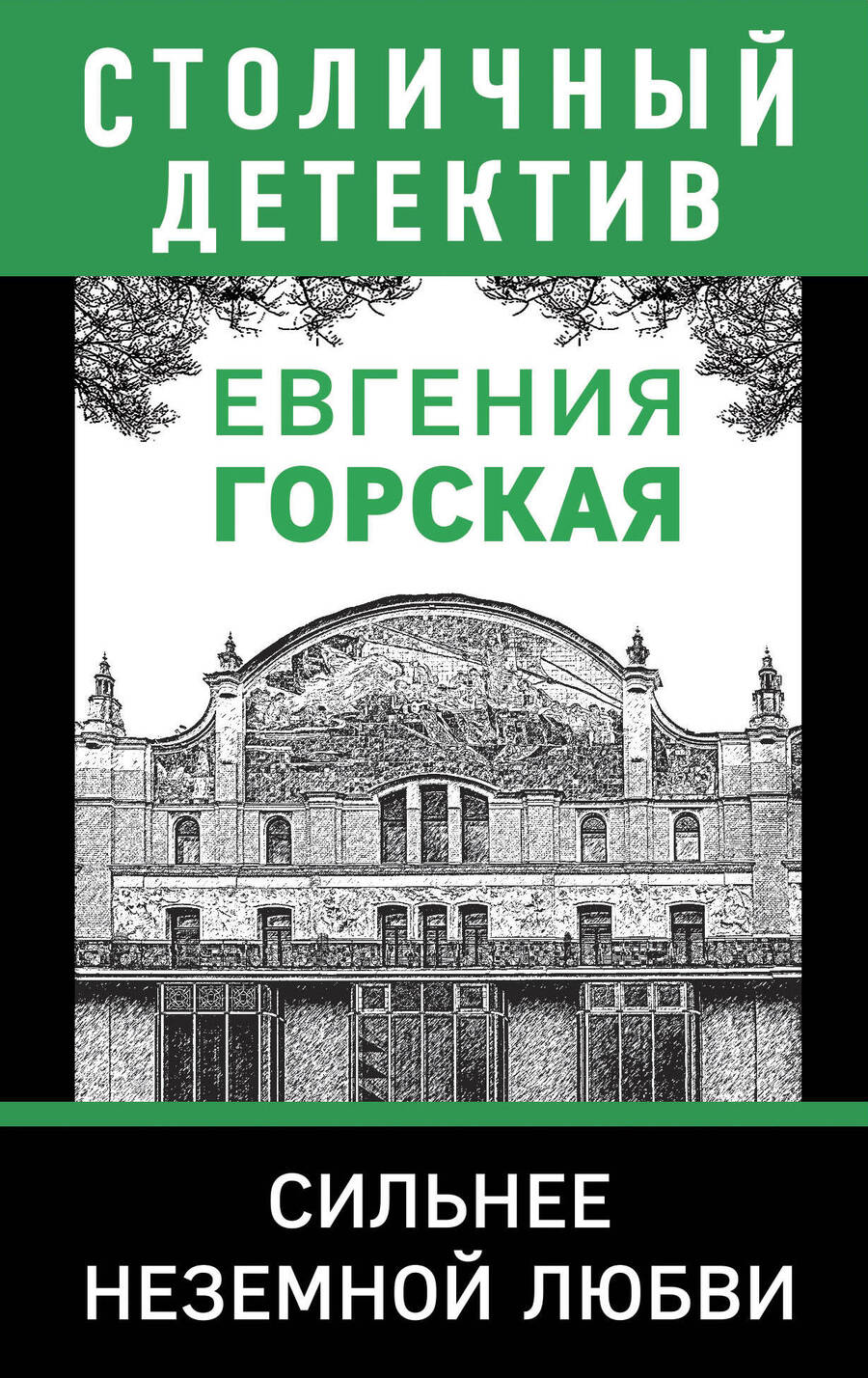 Обложка книги "Горская: Сильнее неземной любви"