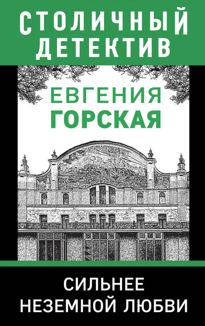 Обложка книги "Горская: Сильнее неземной любви"