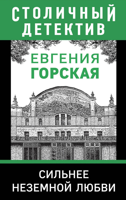 Обложка книги "Горская: Сильнее неземной любви"