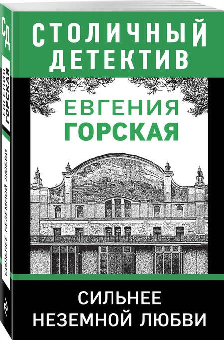 Фотография книги "Горская: Сильнее неземной любви"