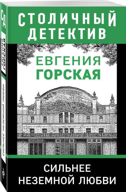 Фотография книги "Горская: Сильнее неземной любви"