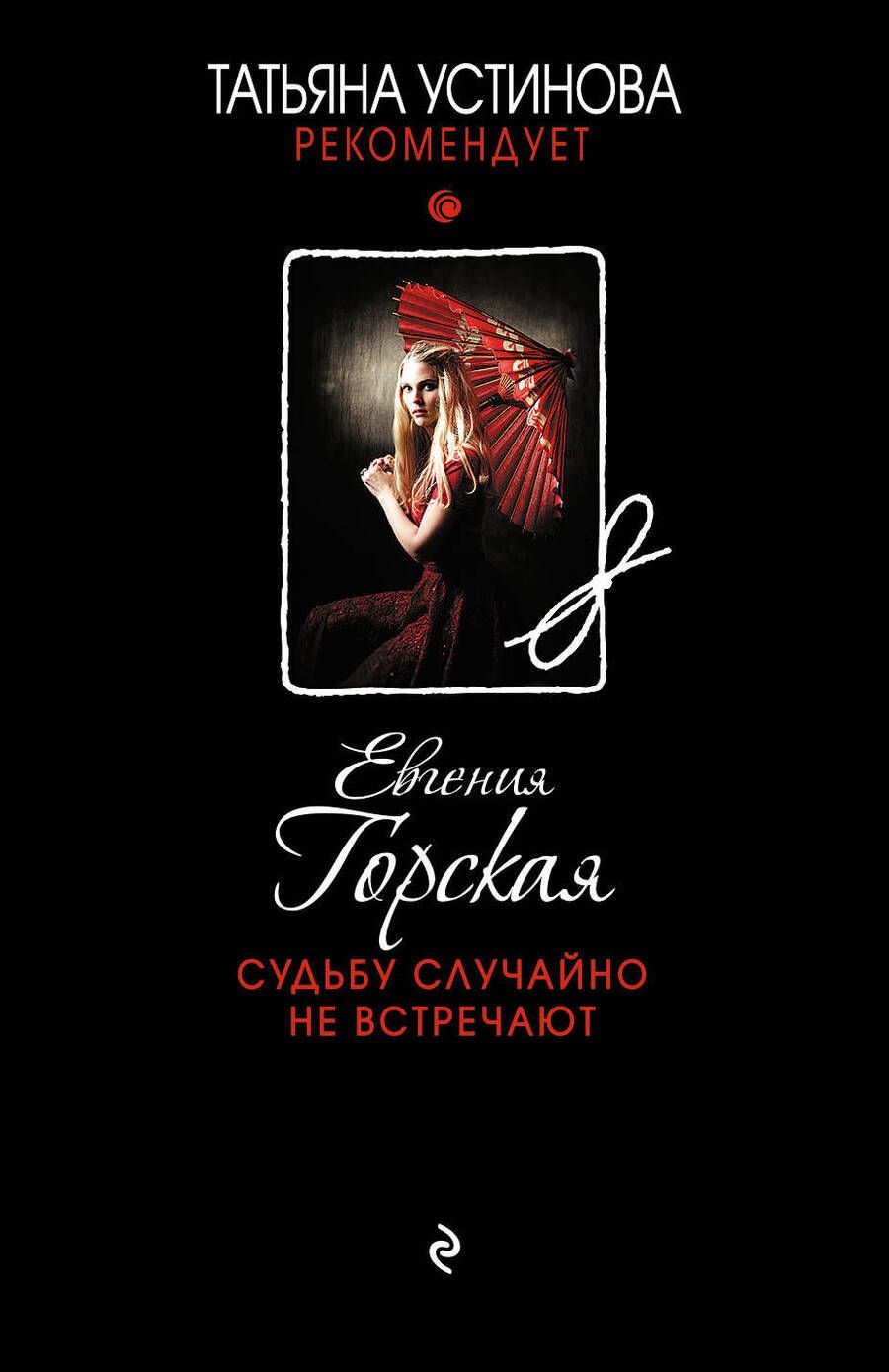 Обложка книги "Горская: Судьбу случайно не встречают"