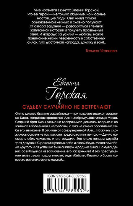 Фотография книги "Горская: Судьбу случайно не встречают"