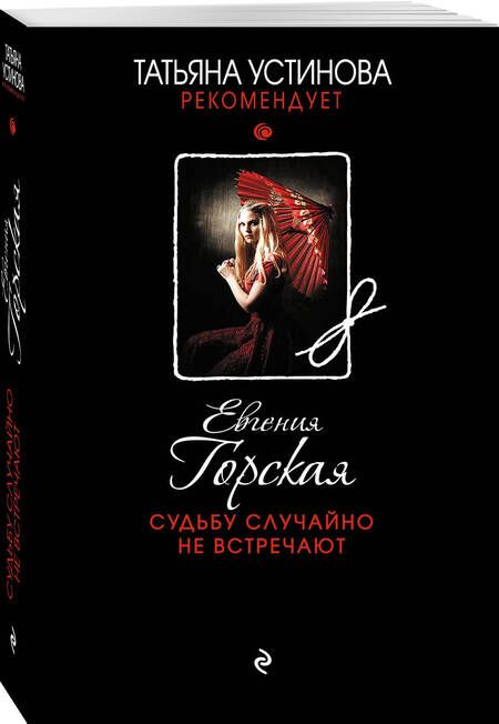 Фотография книги "Горская: Судьбу случайно не встречают"
