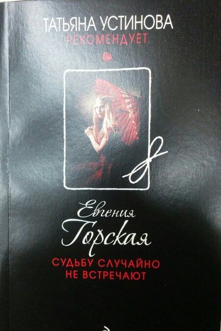 Фотография книги "Горская: Судьбу случайно не встречают"