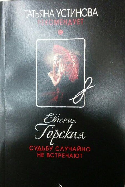 Фотография книги "Горская: Судьбу случайно не встречают"