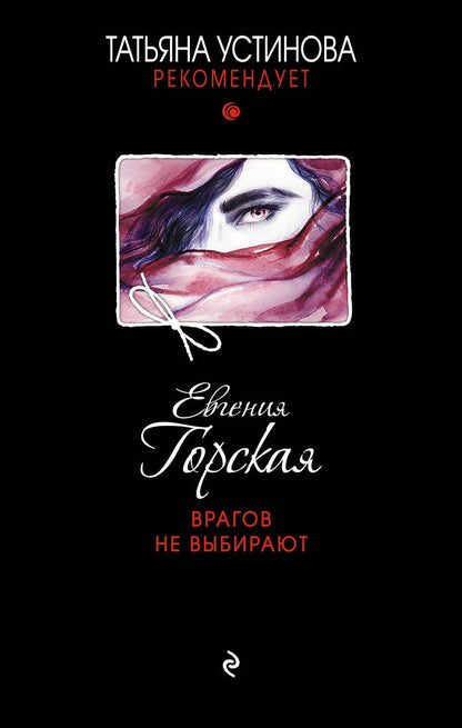 Обложка книги "Горская: Врагов не выбирают"