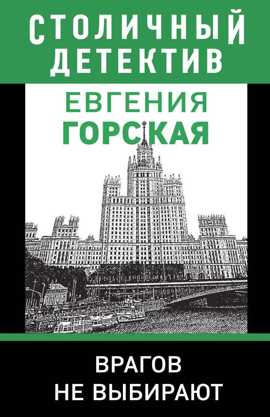 Обложка книги "Горская: Врагов не выбирают"