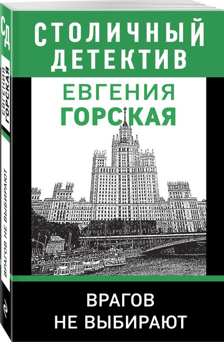 Фотография книги "Горская: Врагов не выбирают"