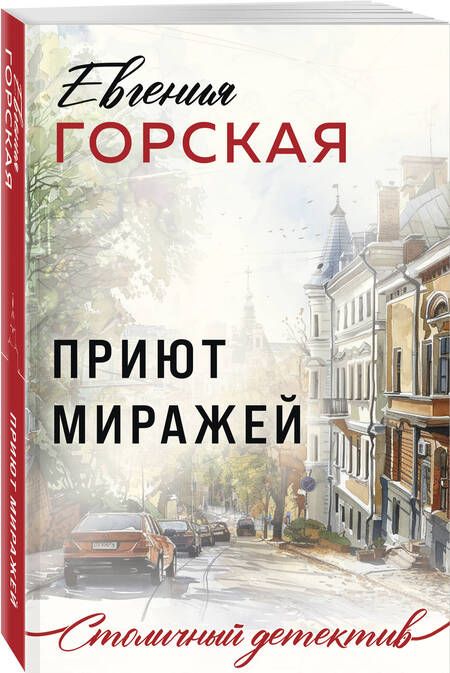 Фотография книги "Горская Евгения: Приют миражей"