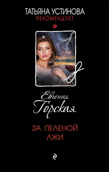 Обложка книги "Горская: За пеленой лжи"