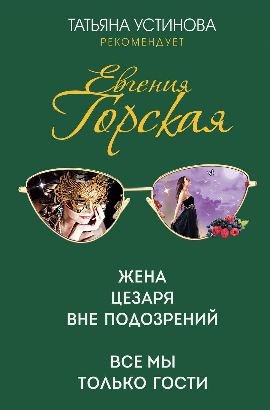 Обложка книги "Горская: Жена Цезаря вне подозрений. Все мы только гости"
