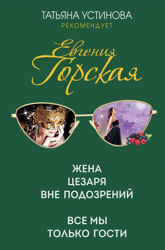 Обложка книги "Горская: Жена Цезаря вне подозрений. Все мы только гости"