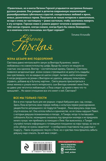 Фотография книги "Горская: Жена Цезаря вне подозрений. Все мы только гости"