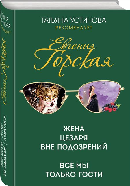 Фотография книги "Горская: Жена Цезаря вне подозрений. Все мы только гости"