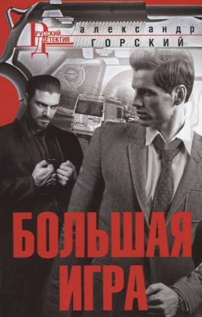 Обложка книги "Горский: Большая игра"