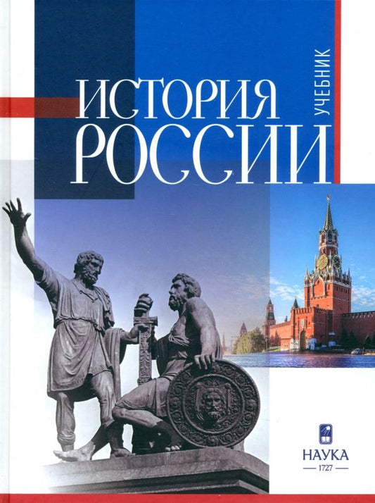 Обложка книги "Горский, Гуськов, Захаров: История России. Учебник для вузов"