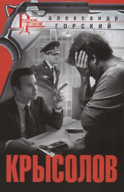 Обложка книги "Горский: Крысолов"