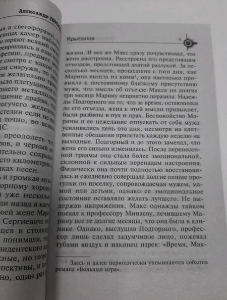 Фотография книги "Горский: Крысолов"