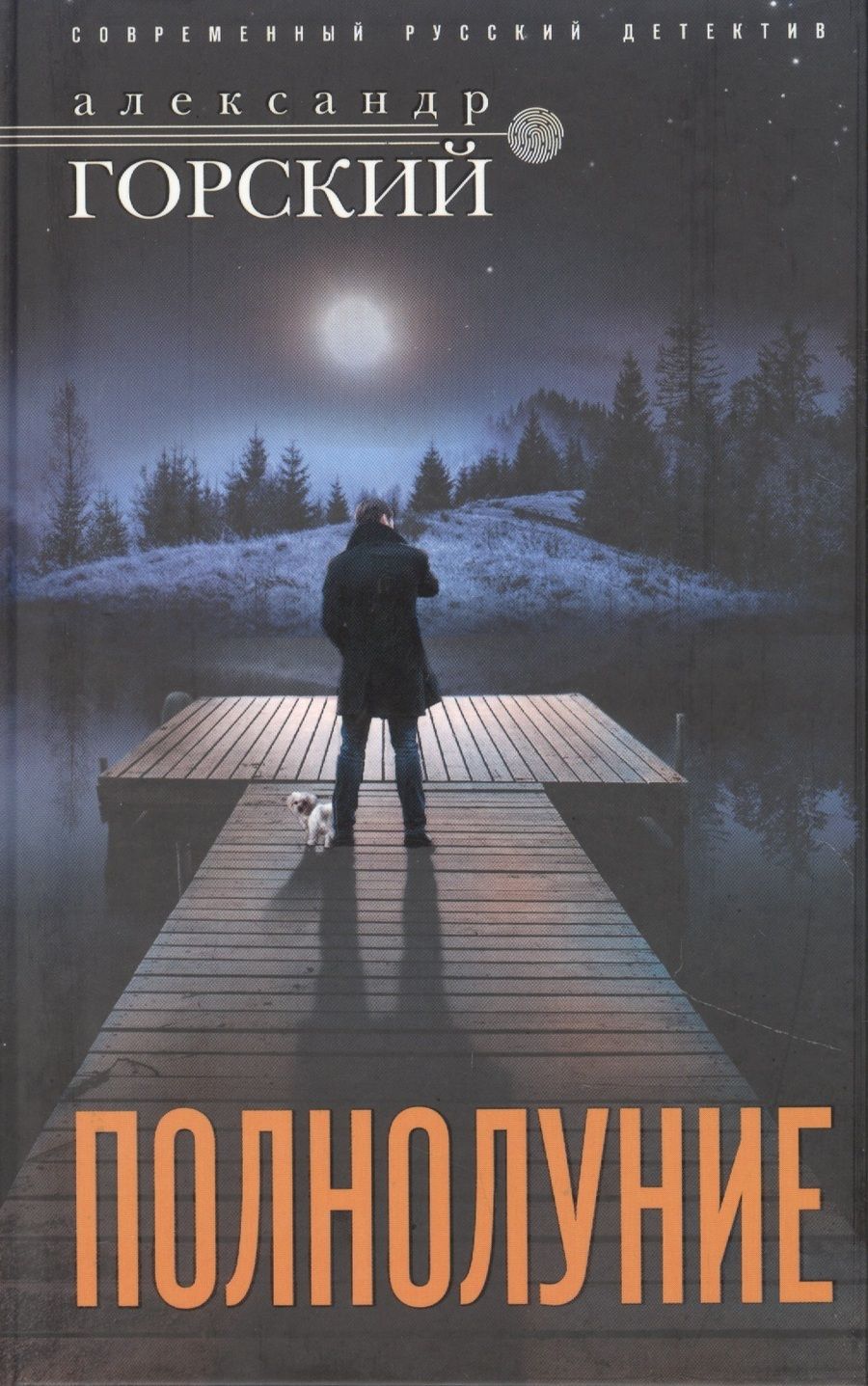 Обложка книги "Горский: Полнолуние"