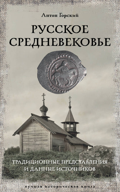 Обложка книги "Горский: Русское Средневековье"