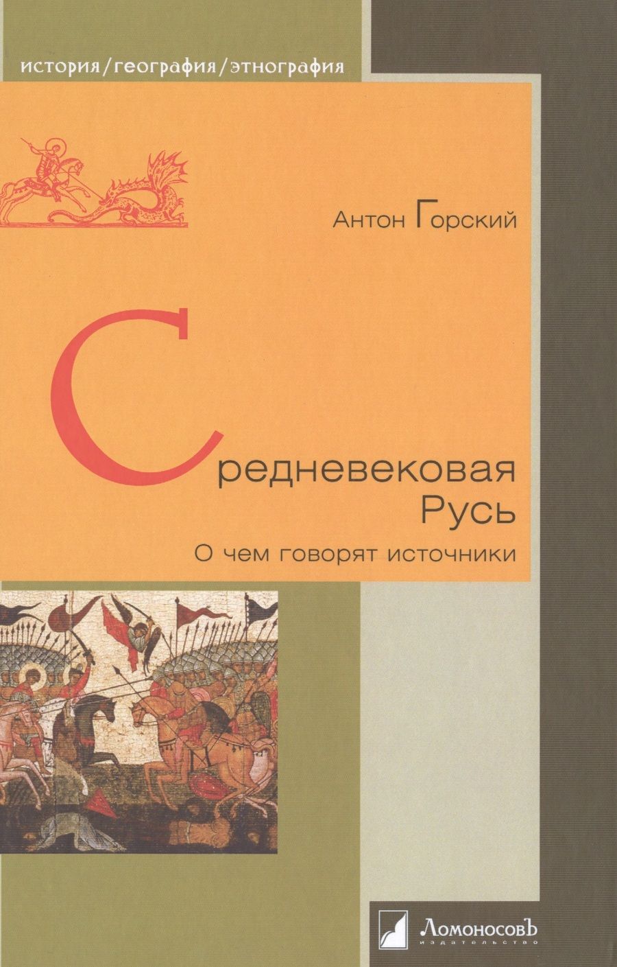 Обложка книги "Горский: Средневековая Русь. О чем говорят источники"