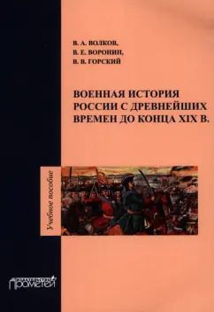 Обложка книги "Горский, Волков, Воронин: Военная история России с древнейших времен до конца ХIХ в. Учебное пособие"