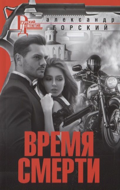 Обложка книги "Горский: Время смерти"