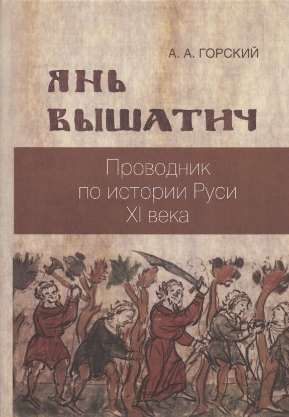 Обложка книги "Горский: Янь Вышатич. Проводник по истории Руси XI века"