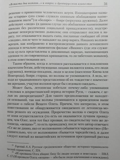Фотография книги "Горский: Янь Вышатич. Проводник по истории Руси XI века"