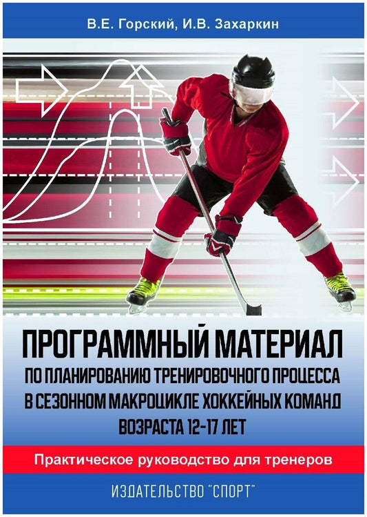 Обложка книги "Горский, Захаркин: Программный материал по планированию тренировочного процесса в сезонном макроцикле хоккейных команд"