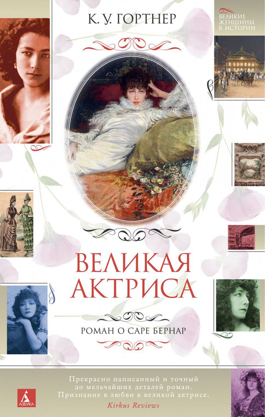 Обложка книги "Гортнер: Великая актриса. Роман о Саре Бернар"