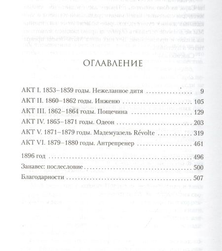 Фотография книги "Гортнер: Великая актриса. Роман о Саре Бернар"