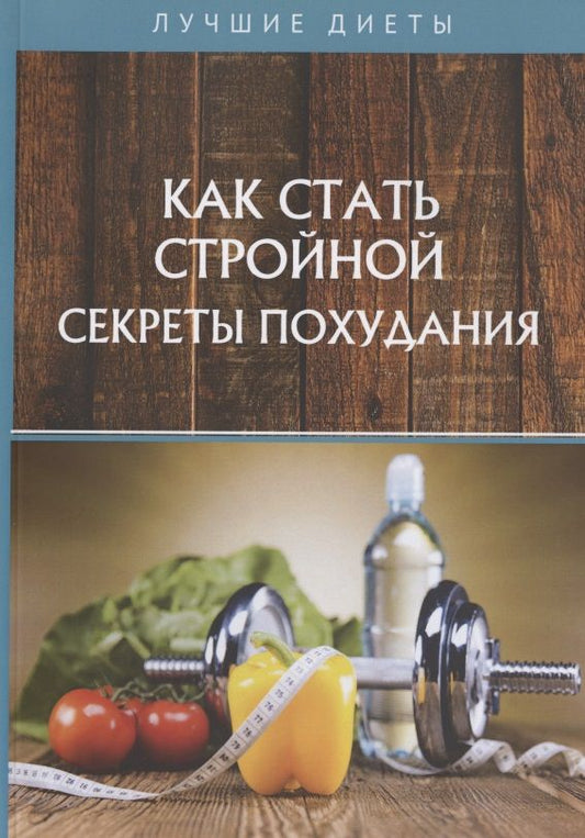 Обложка книги "Горцев: Как стать стройной. Секреты похудания"