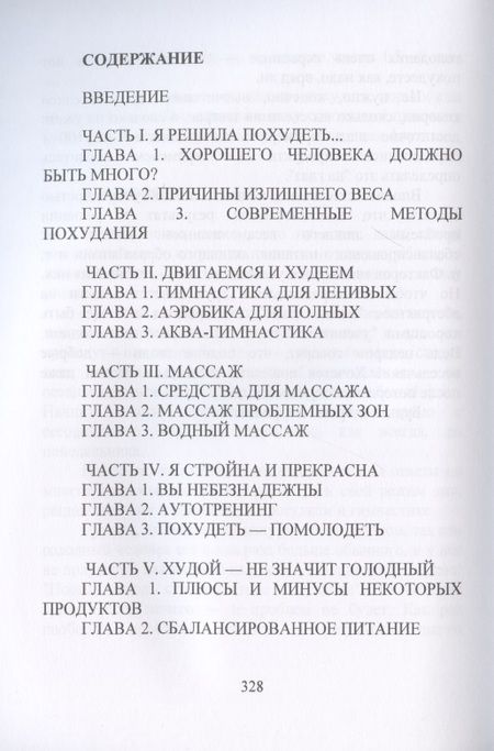 Фотография книги "Горцев: Как стать стройной. Секреты похудания"