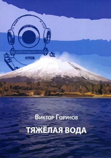 Обложка книги "Горунов: Тяжелая вода"