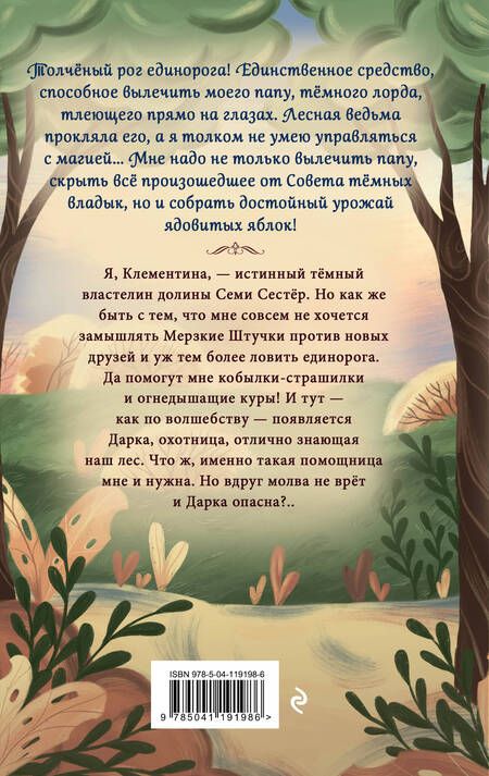 Фотография книги "Горвиц: Тёмный лорд по имени Клементина"