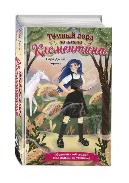 Фотография книги "Горвиц: Тёмный лорд по имени Клементина"