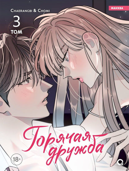 Обложка книги "Горячая дружба. Том 3"
