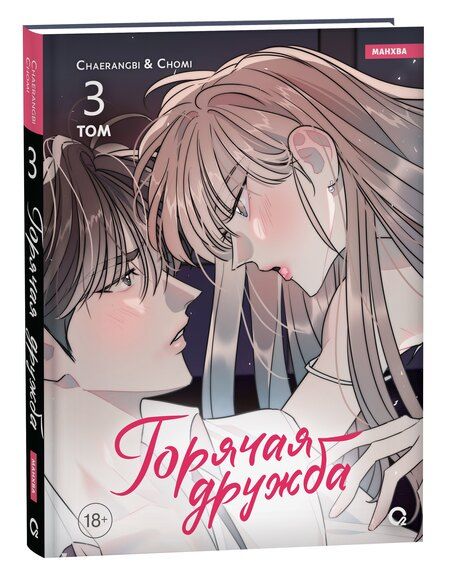 Фотография книги "Горячая дружба. Том 3"