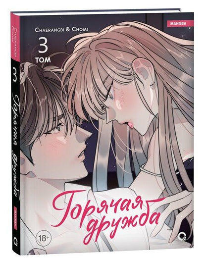 Фотография книги "Горячая дружба. Том 3"