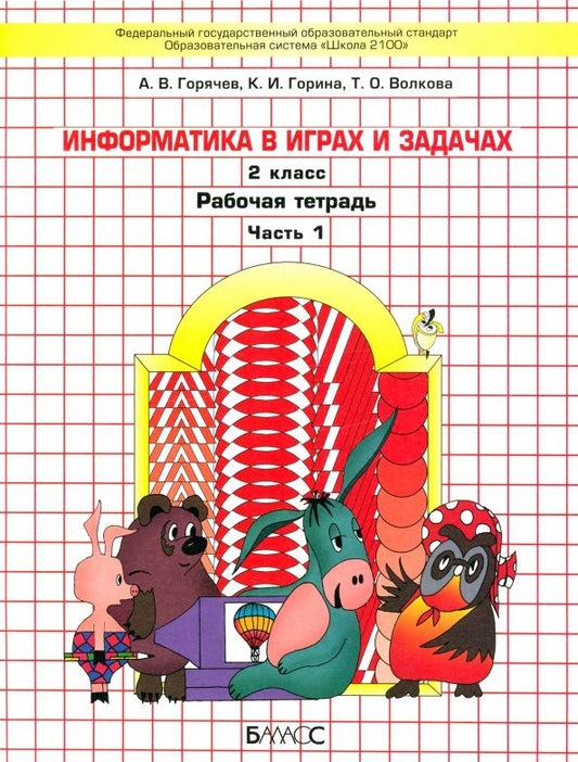 Обложка книги "Горячев, Горина, Суворова: Информатика в играх и задачах. 2 класс. Рабочая тетрадь. В 2-х частях. ФГОС"