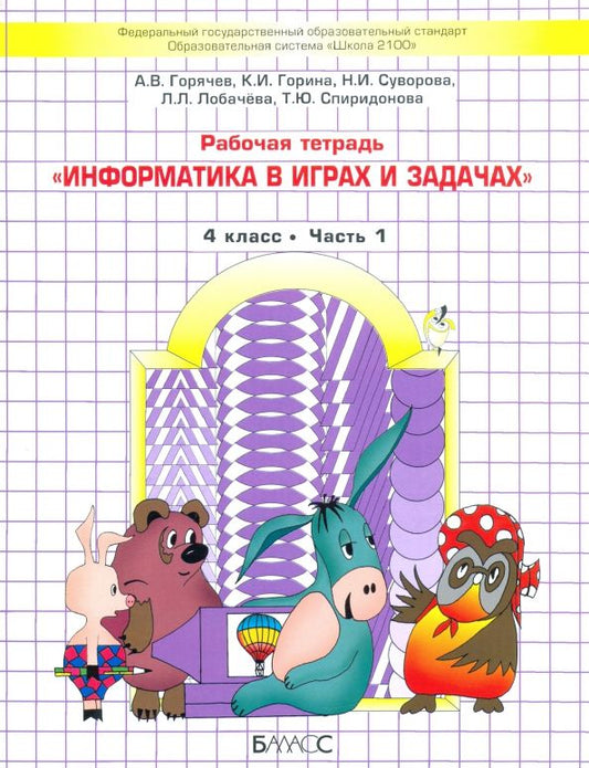 Обложка книги "Горячев, Горина, Суворова: Информатика в играх и задачах. 4 класс. Рабочая тетрадь. В 2-х частях"