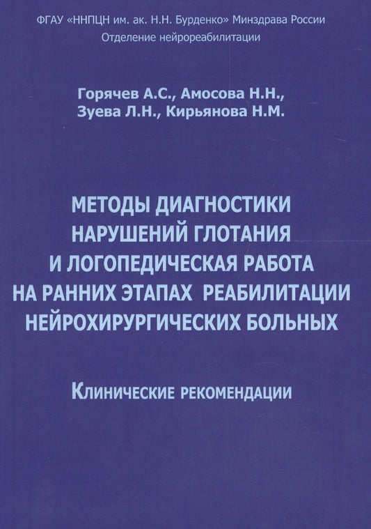 Обложка книги "Горячев, Кирьянова, Амосова: Методы диагностики нарушений глотания и логопедическая работа на ранних этапах реабилитации"