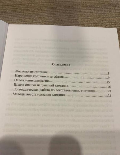 Фотография книги "Горячев, Кирьянова, Амосова: Методы диагностики нарушений глотания и логопедическая работа на ранних этапах реабилитации"