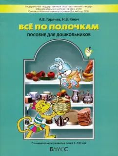 Обложка книги "Горячев, Ключ: Все по полочкам. Пособие для дошкольников 5-7 (8) лет. ФГОС ДО"