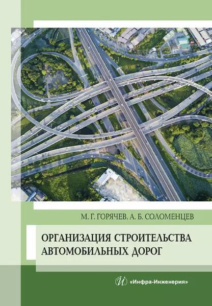 Обложка книги "Горячев, Соломенцев: Организация строительства автомобильных дорог. Учебное пособие"