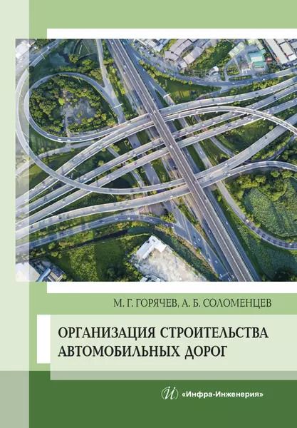 Обложка книги "Горячев, Соломенцев: Организация строительства автомобильных дорог. Учебное пособие"